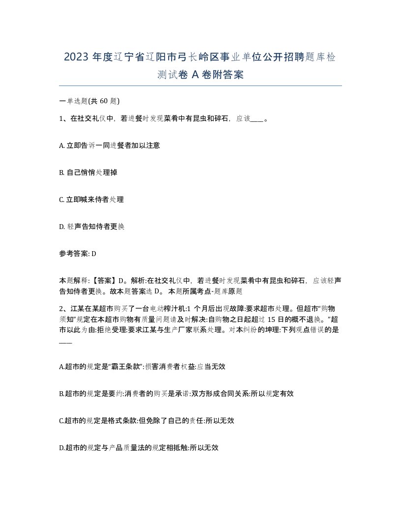 2023年度辽宁省辽阳市弓长岭区事业单位公开招聘题库检测试卷A卷附答案