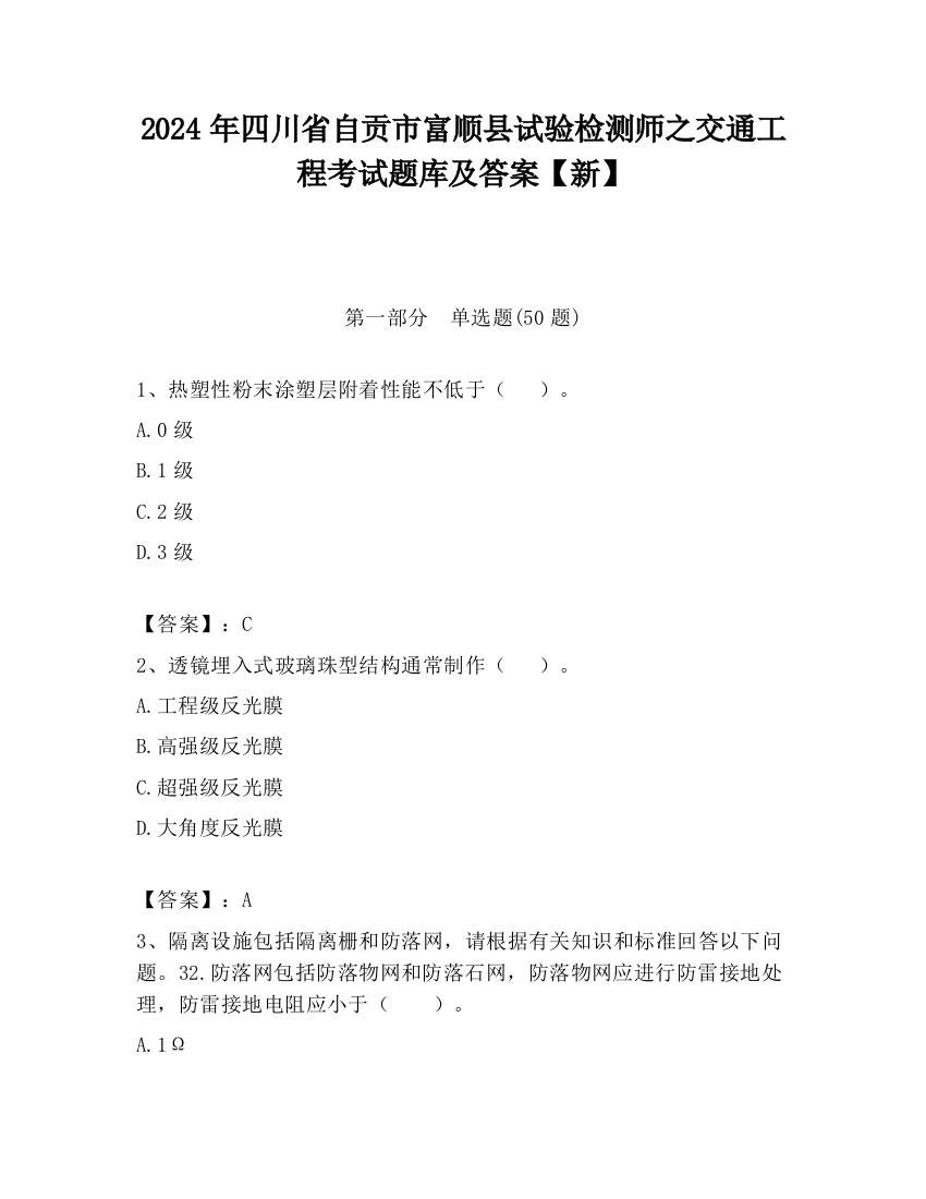 2024年四川省自贡市富顺县试验检测师之交通工程考试题库及答案【新】