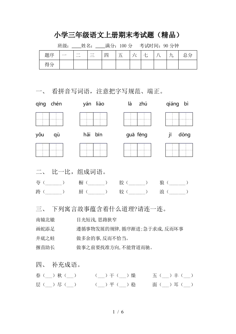 小学三年级语文上册期末考试题(精品)