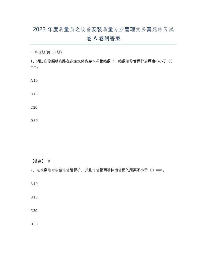 2023年度质量员之设备安装质量专业管理实务真题练习试卷A卷附答案