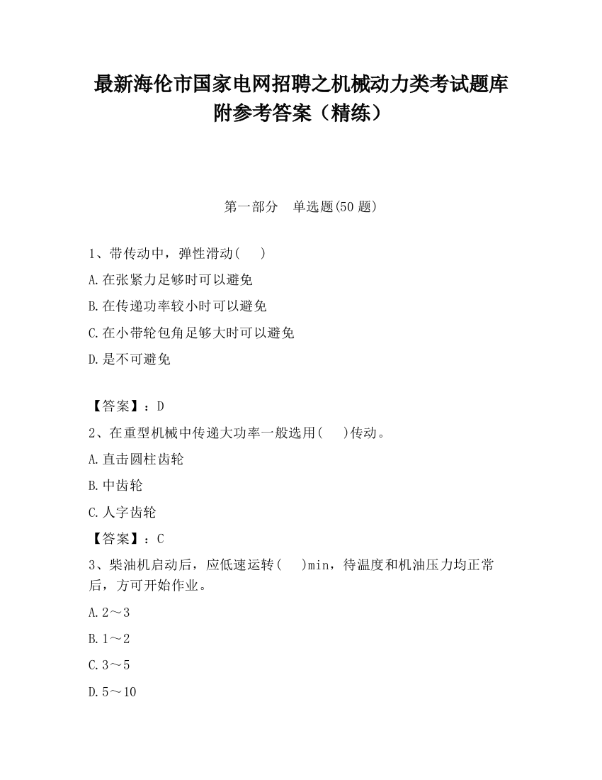 最新海伦市国家电网招聘之机械动力类考试题库附参考答案（精练）