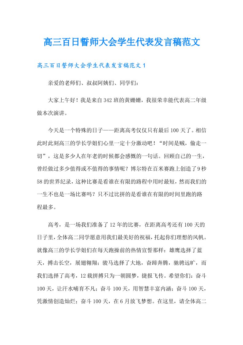 高三百日誓师大会学生代表发言稿范文