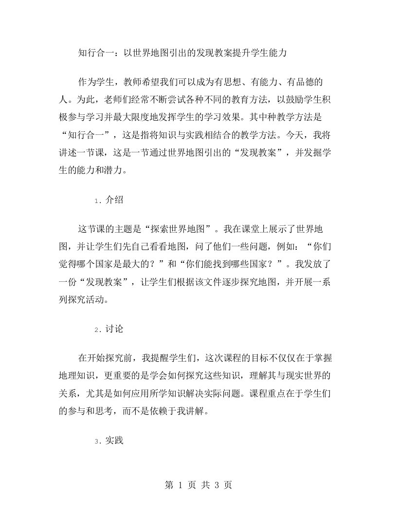 知行合一：以世界地图引出的发现教案提升学生能力