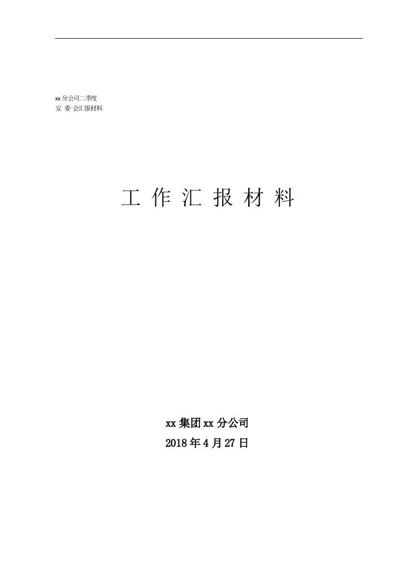 xx公司季度安委会汇报材料