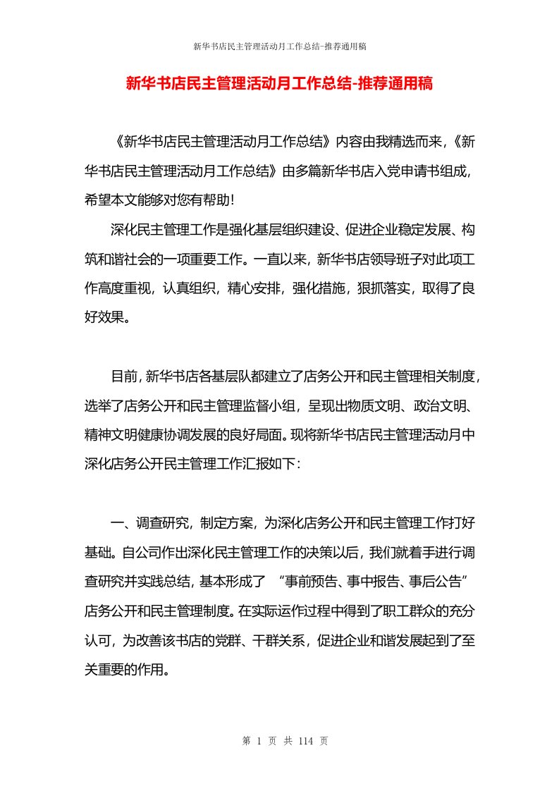 新华书店民主管理活动月工作总结