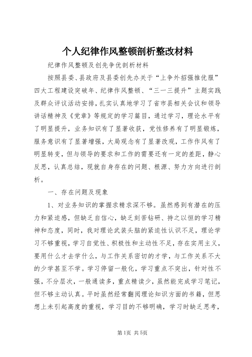 个人纪律作风整顿剖析整改材料