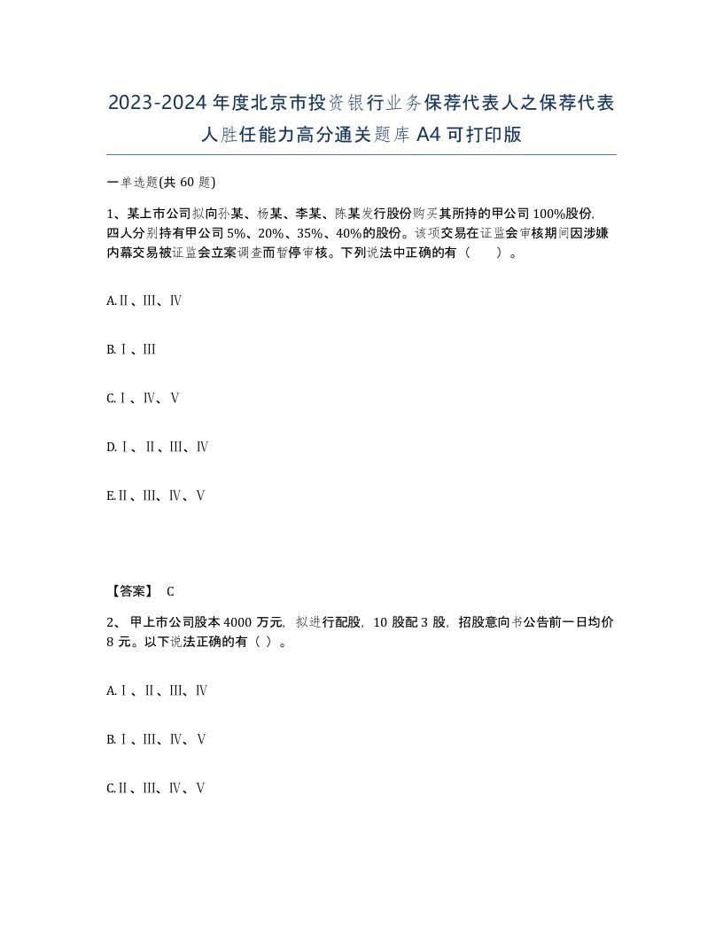 2023-2024年度北京市投资银行业务保荐代表人之保荐代表人胜任能力高分通关题库A4可打印版