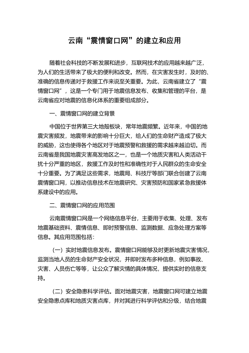 云南“震情窗口网”的建立和应用