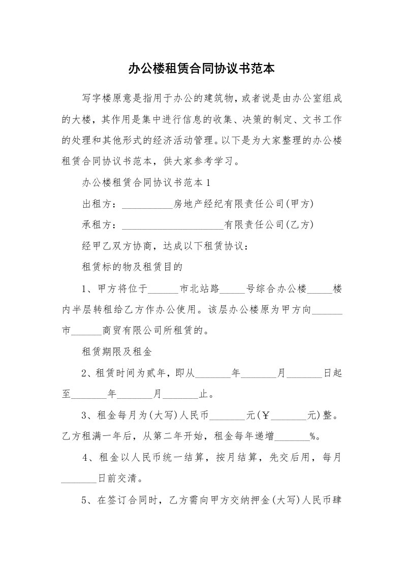 办公楼租赁合同协议书范本