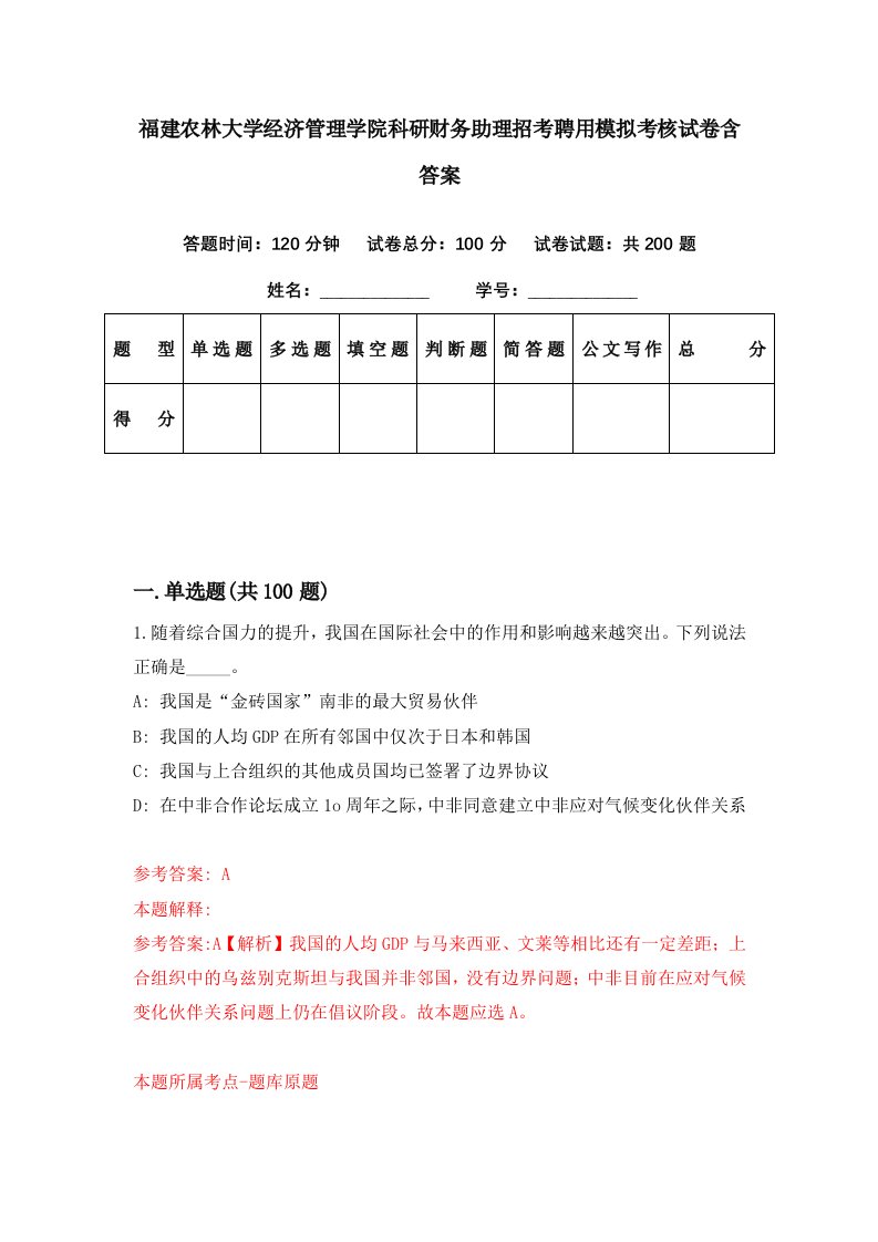 福建农林大学经济管理学院科研财务助理招考聘用模拟考核试卷含答案9