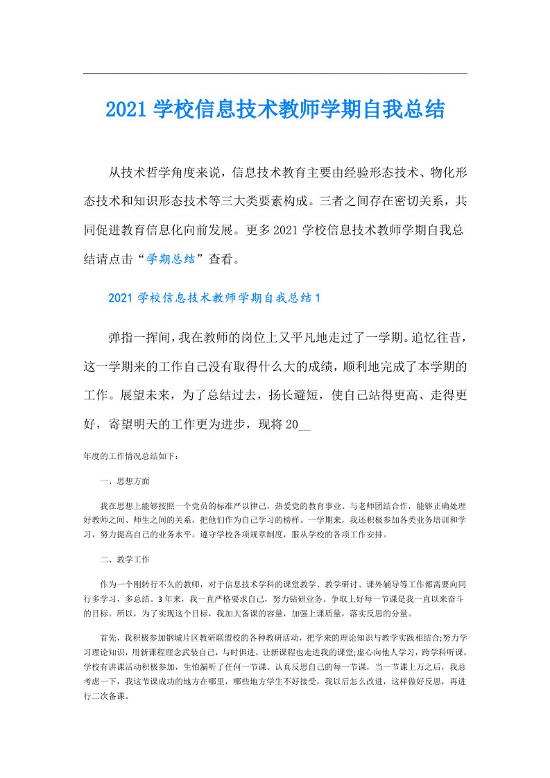 学校信息技术教师学期自我总结