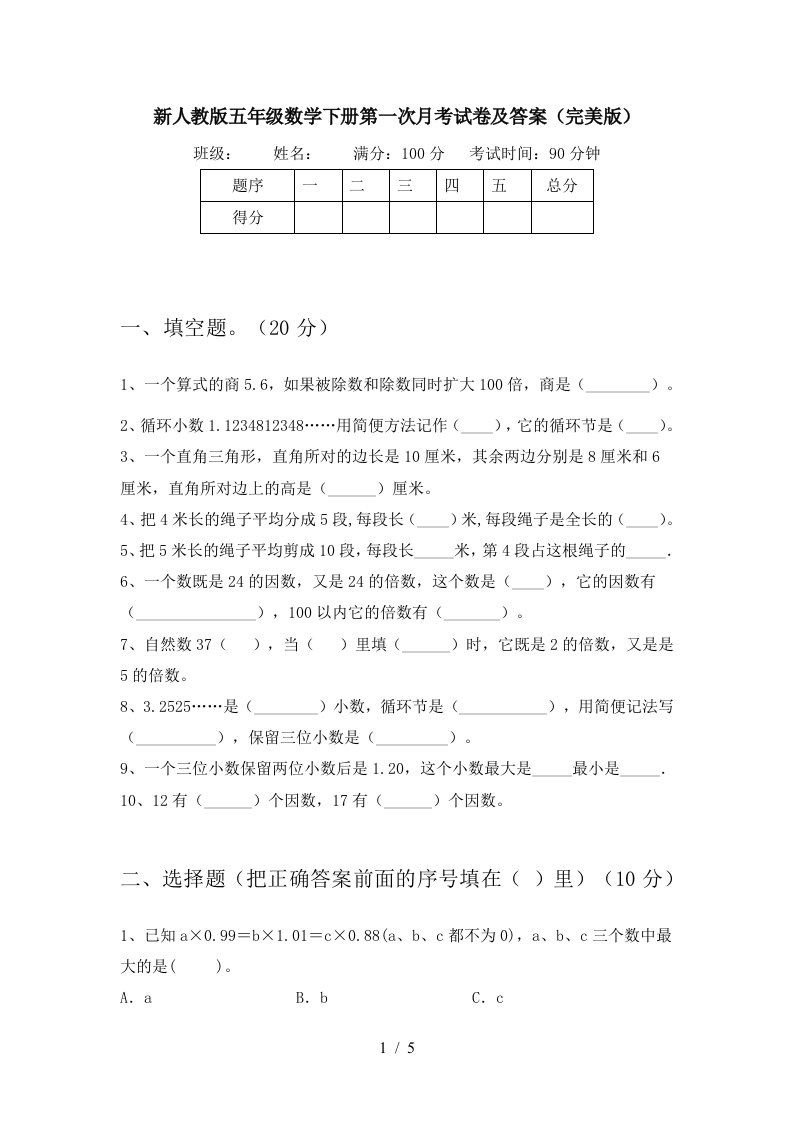 新人教版五年级数学下册第一次月考试卷及答案完美版