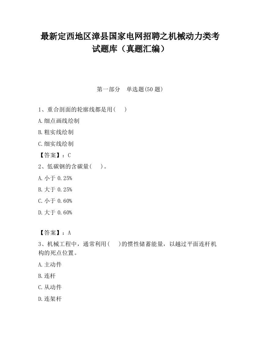 最新定西地区漳县国家电网招聘之机械动力类考试题库（真题汇编）