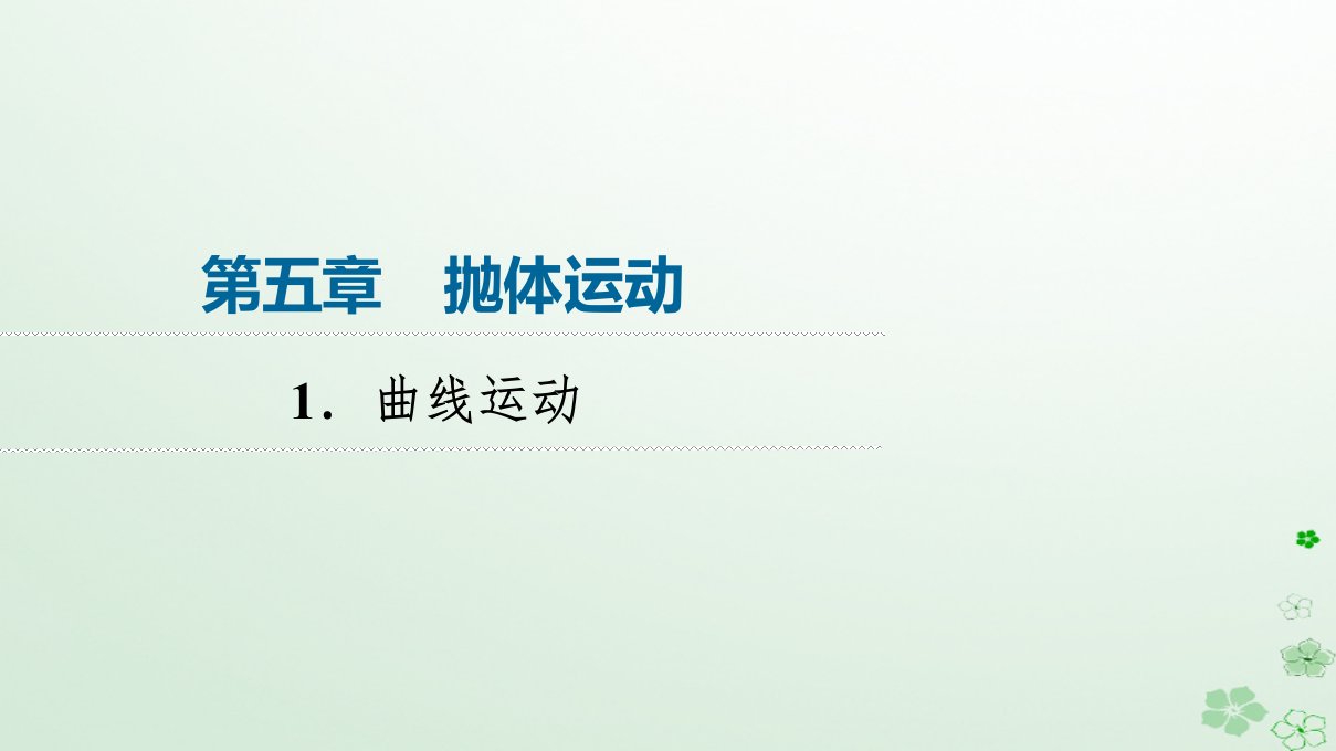 新教材同步备课2024春高中物理第5章抛体运动1.曲线运动课件新人教版必修第二册