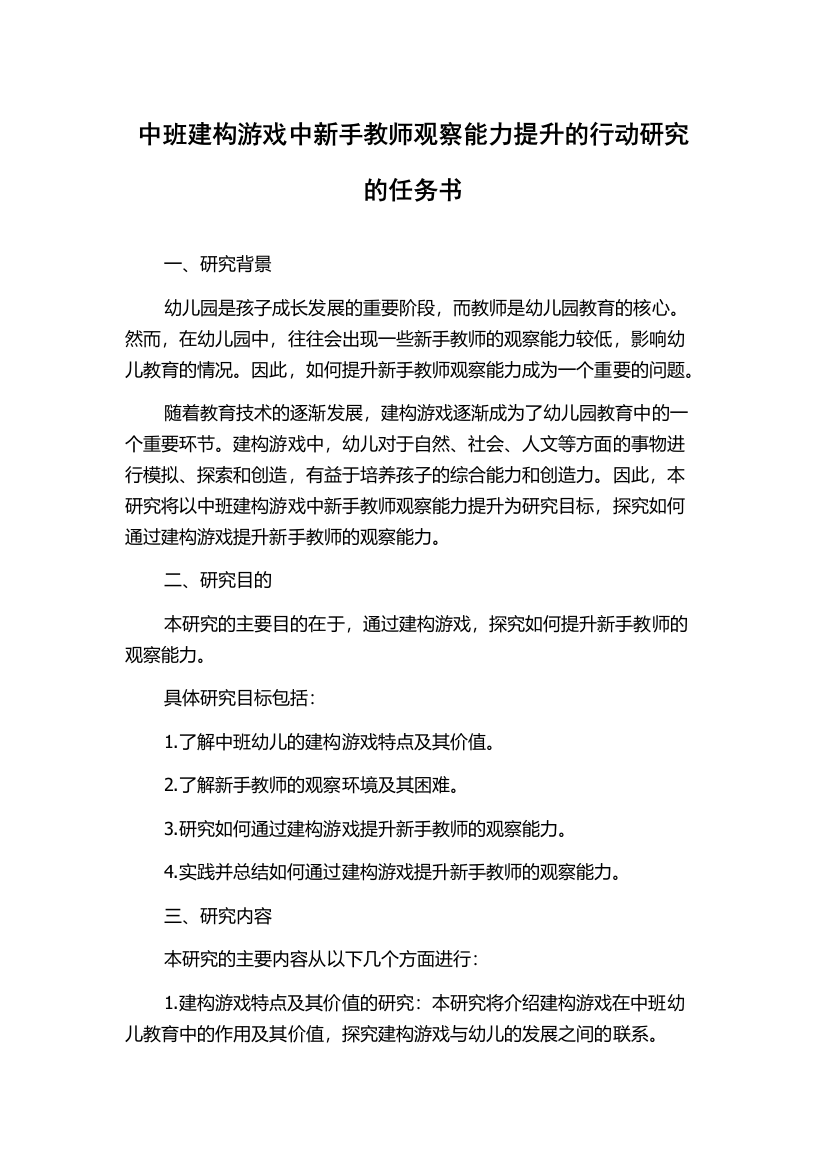 中班建构游戏中新手教师观察能力提升的行动研究的任务书