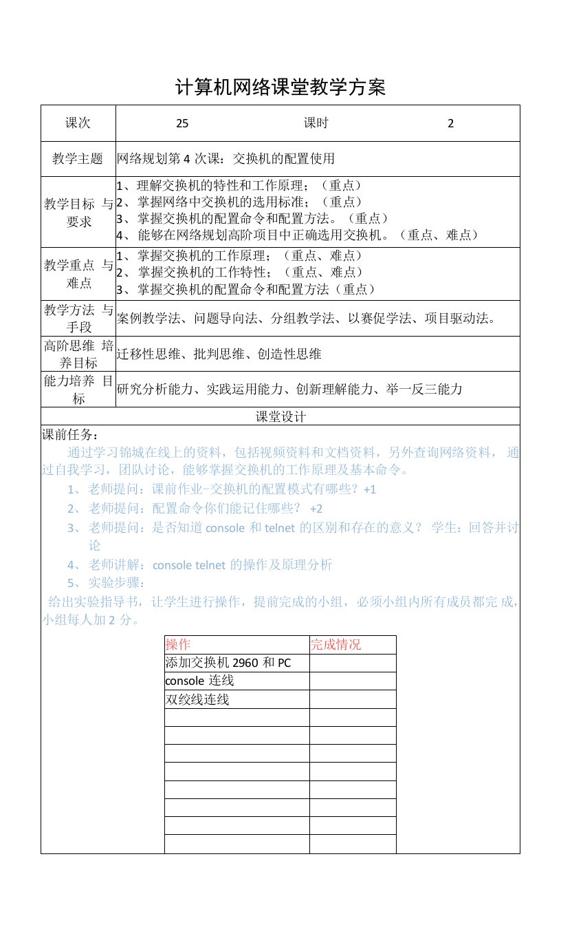 计算机网络教案25-交换机的配置使用--高阶项目