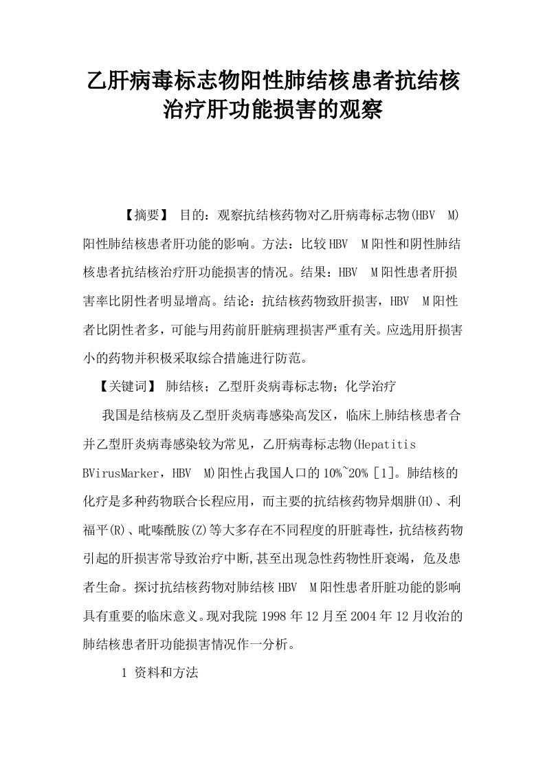 乙肝病毒标志物阳性肺结核患者抗结核治疗肝功能损害的观察