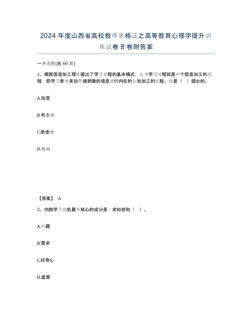 2024年度山西省高校教师资格证之高等教育心理学提升训练试卷B卷附答案