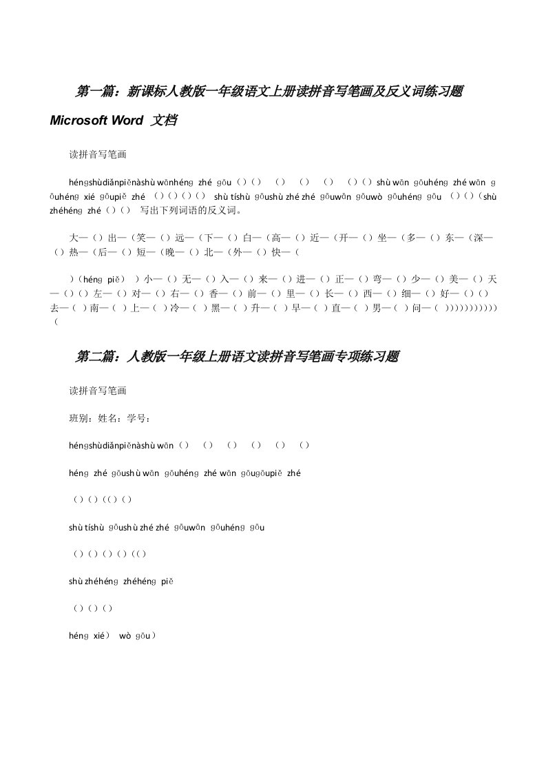 新课标人教版一年级语文上册读拼音写笔画及反义词练习题MicrosoftWord文档[修改版]