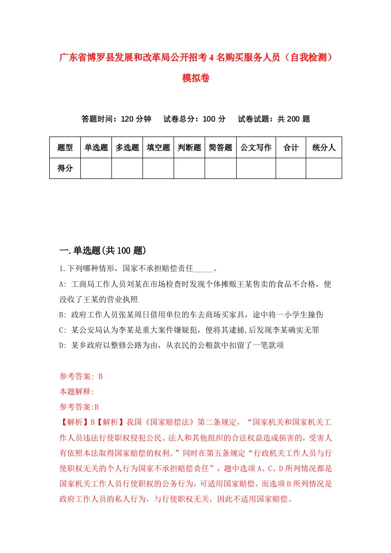 广东省博罗县发展和改革局公开招考4名购买服务人员自我检测模拟卷6