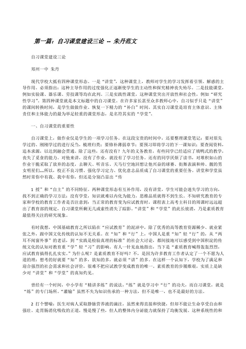 自习课堂建设三论--朱丹范文[修改版]