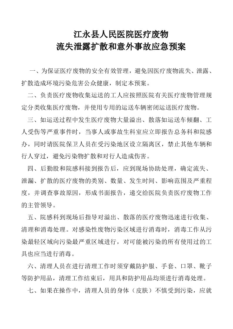 医疗废物流失泄露扩散和意外事故应急预案