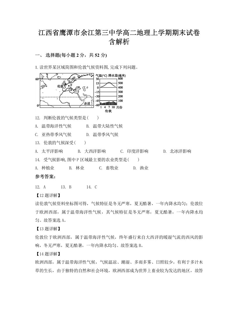 江西省鹰潭市余江第三中学高二地理上学期期末试卷含解析