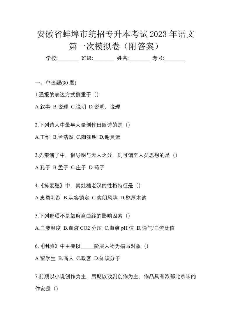 安徽省蚌埠市统招专升本考试2023年语文第一次模拟卷附答案