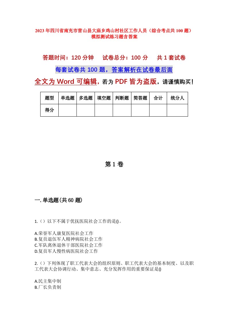 2023年四川省南充市营山县大庙乡鸡山村社区工作人员综合考点共100题模拟测试练习题含答案