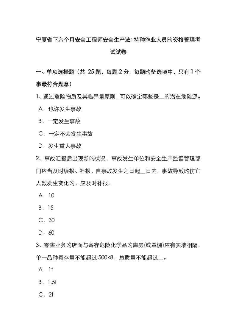 2023年宁夏省下半年安全工程师安全生产法特种作业人员的资格管理考试试卷