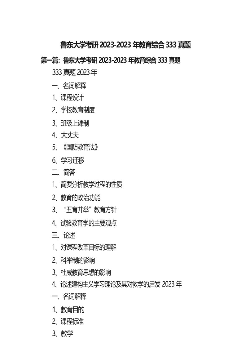 鲁东大学考研2023年教育综合333真题