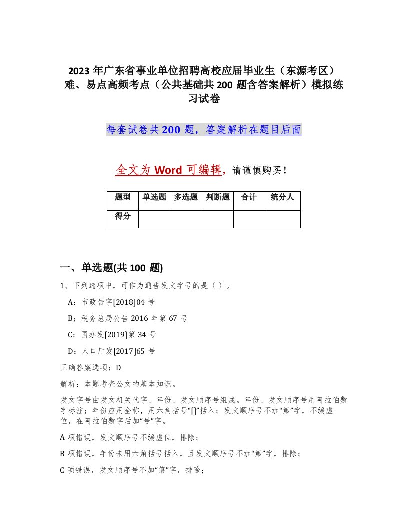 2023年广东省事业单位招聘高校应届毕业生东源考区难易点高频考点公共基础共200题含答案解析模拟练习试卷