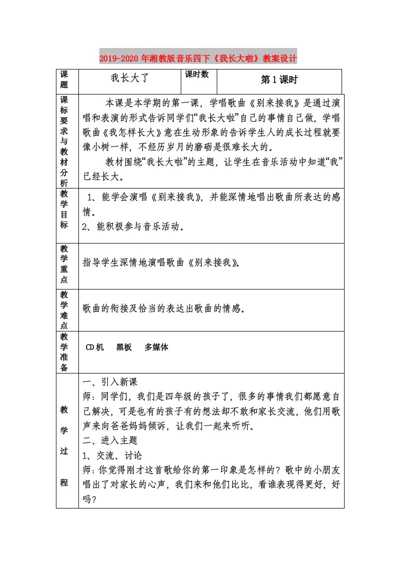 2019-2020年湘教版音乐四下《我长大啦》教案设计