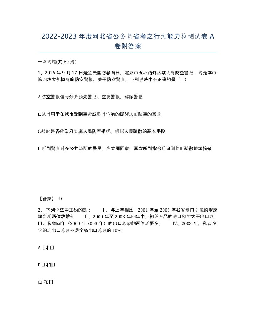 2022-2023年度河北省公务员省考之行测能力检测试卷A卷附答案