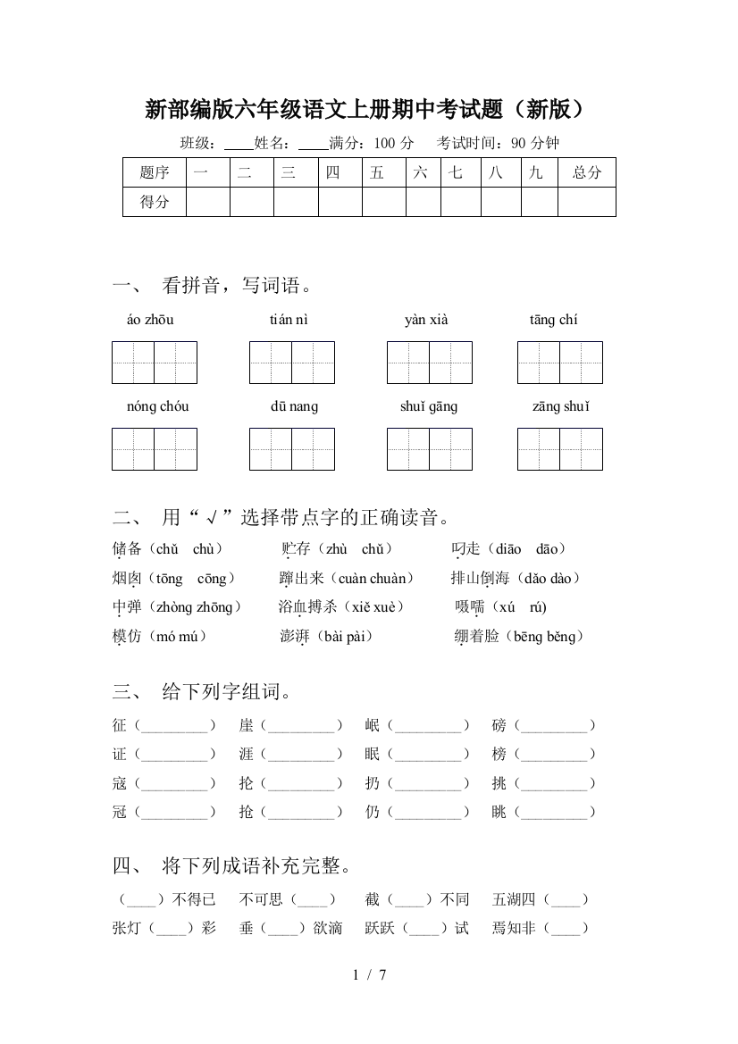 新部编版六年级语文上册期中考试题(新版)