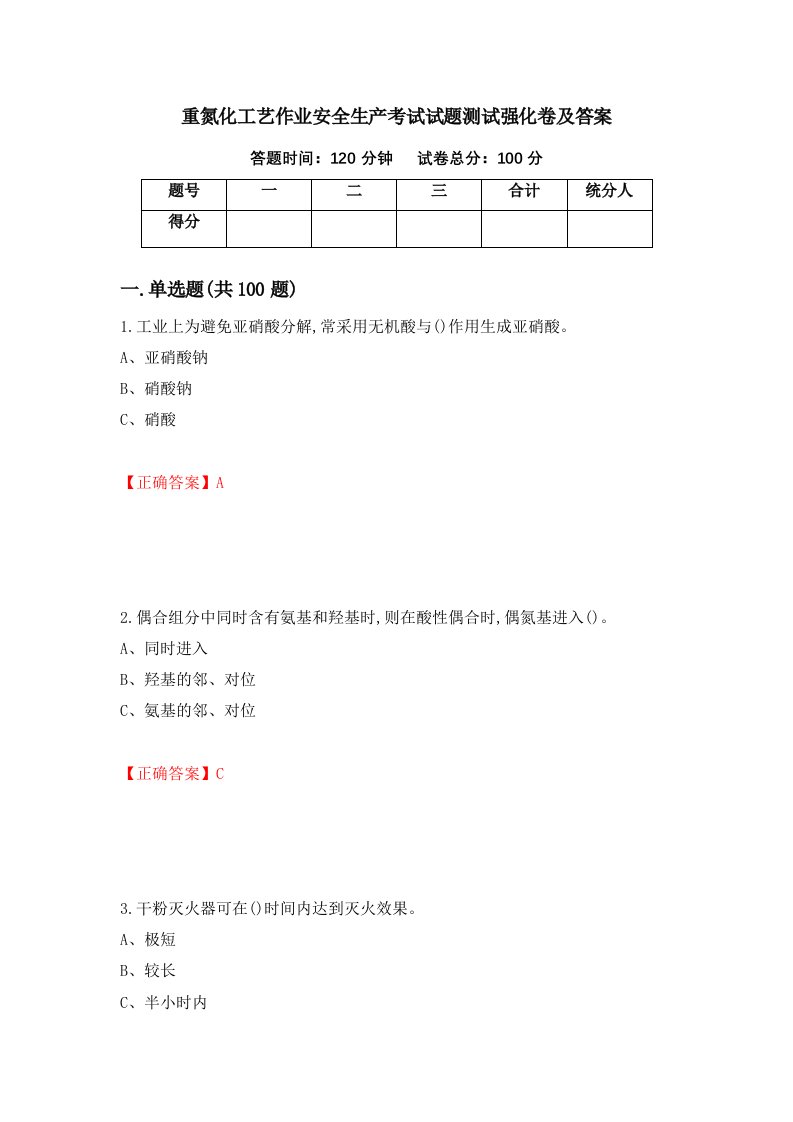 重氮化工艺作业安全生产考试试题测试强化卷及答案70