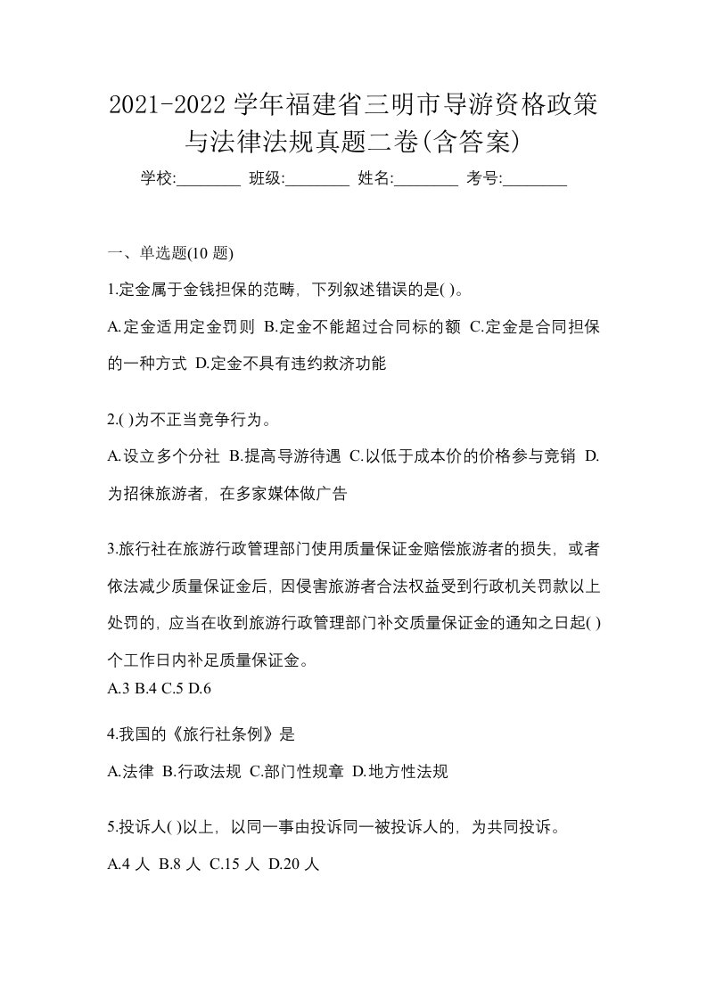 2021-2022学年福建省三明市导游资格政策与法律法规真题二卷含答案