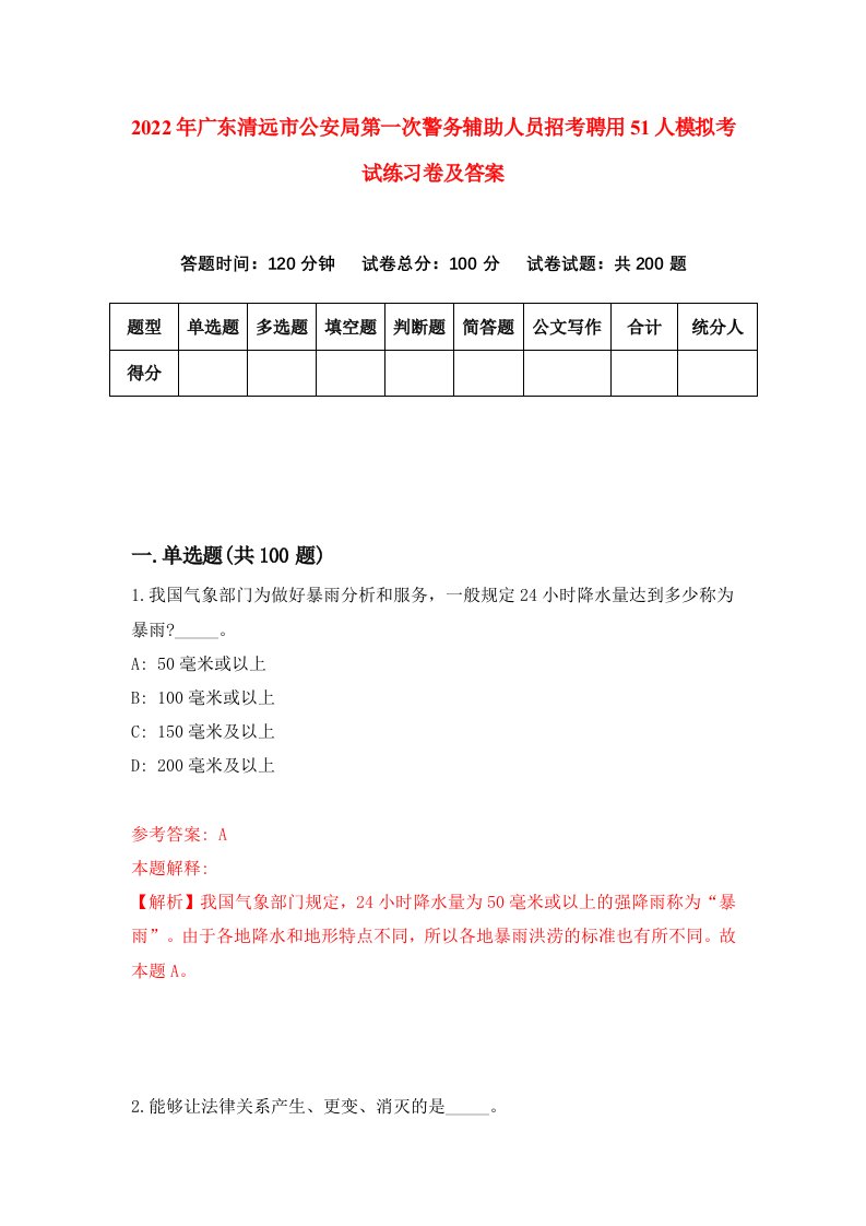 2022年广东清远市公安局第一次警务辅助人员招考聘用51人模拟考试练习卷及答案5