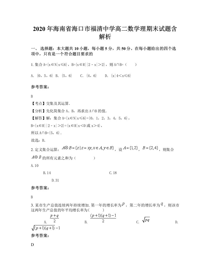 2020年海南省海口市福清中学高二数学理期末试题含解析