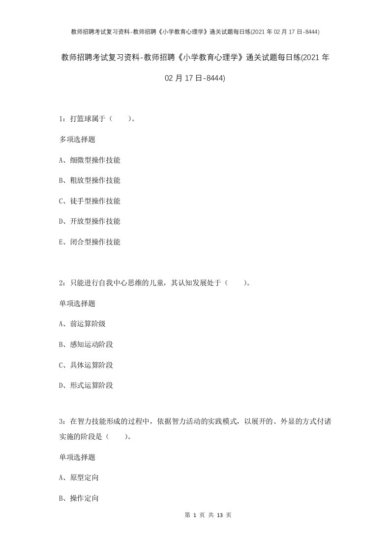 教师招聘考试复习资料-教师招聘小学教育心理学通关试题每日练2021年02月17日-8444