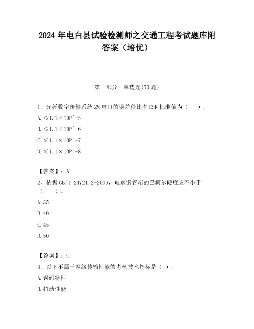 2024年电白县试验检测师之交通工程考试题库附答案（培优）