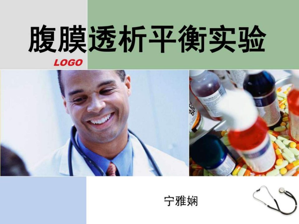 腹膜透析平衡试验图文.ppt