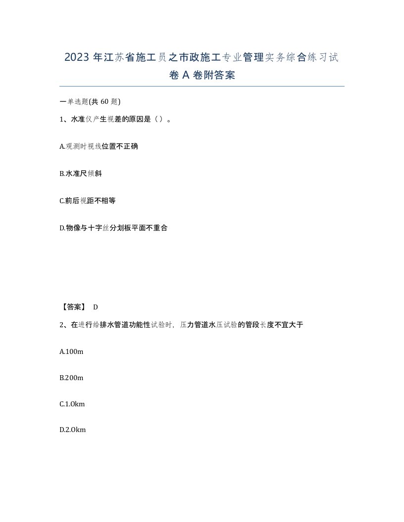 2023年江苏省施工员之市政施工专业管理实务综合练习试卷A卷附答案