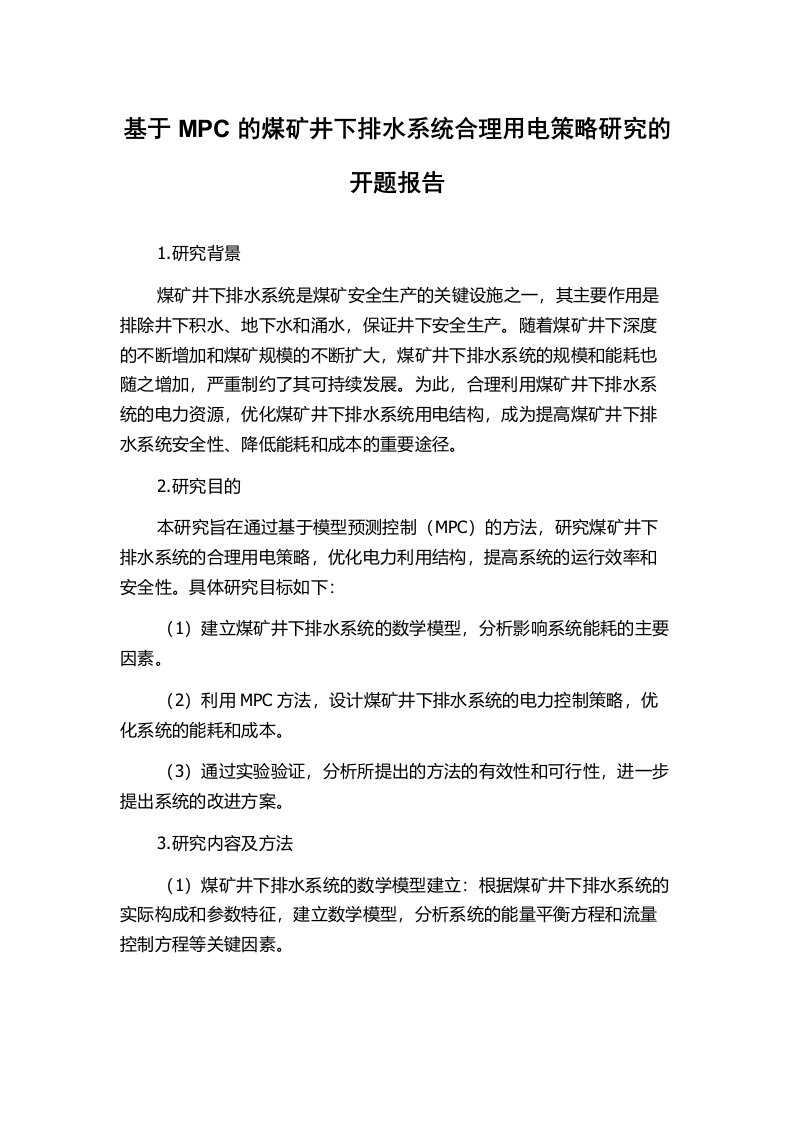 基于MPC的煤矿井下排水系统合理用电策略研究的开题报告