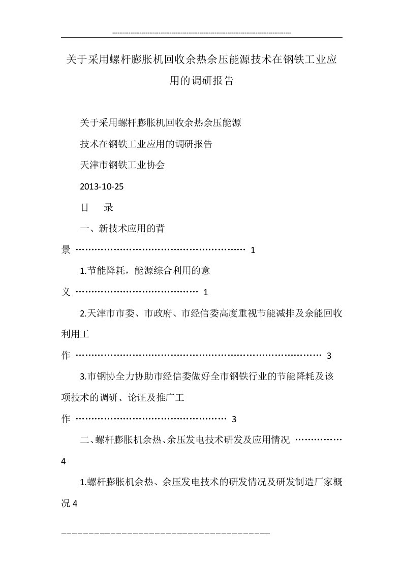 关于采用螺杆膨胀机回收余热余压能源技术在钢铁工业应用的调研报告