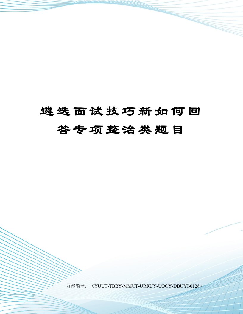 遴选面试技巧新如何回答专项整治类题目