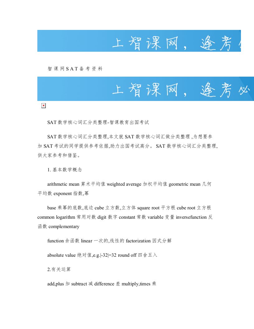 SAT数学核心词汇分类整理-智课教育出国考试