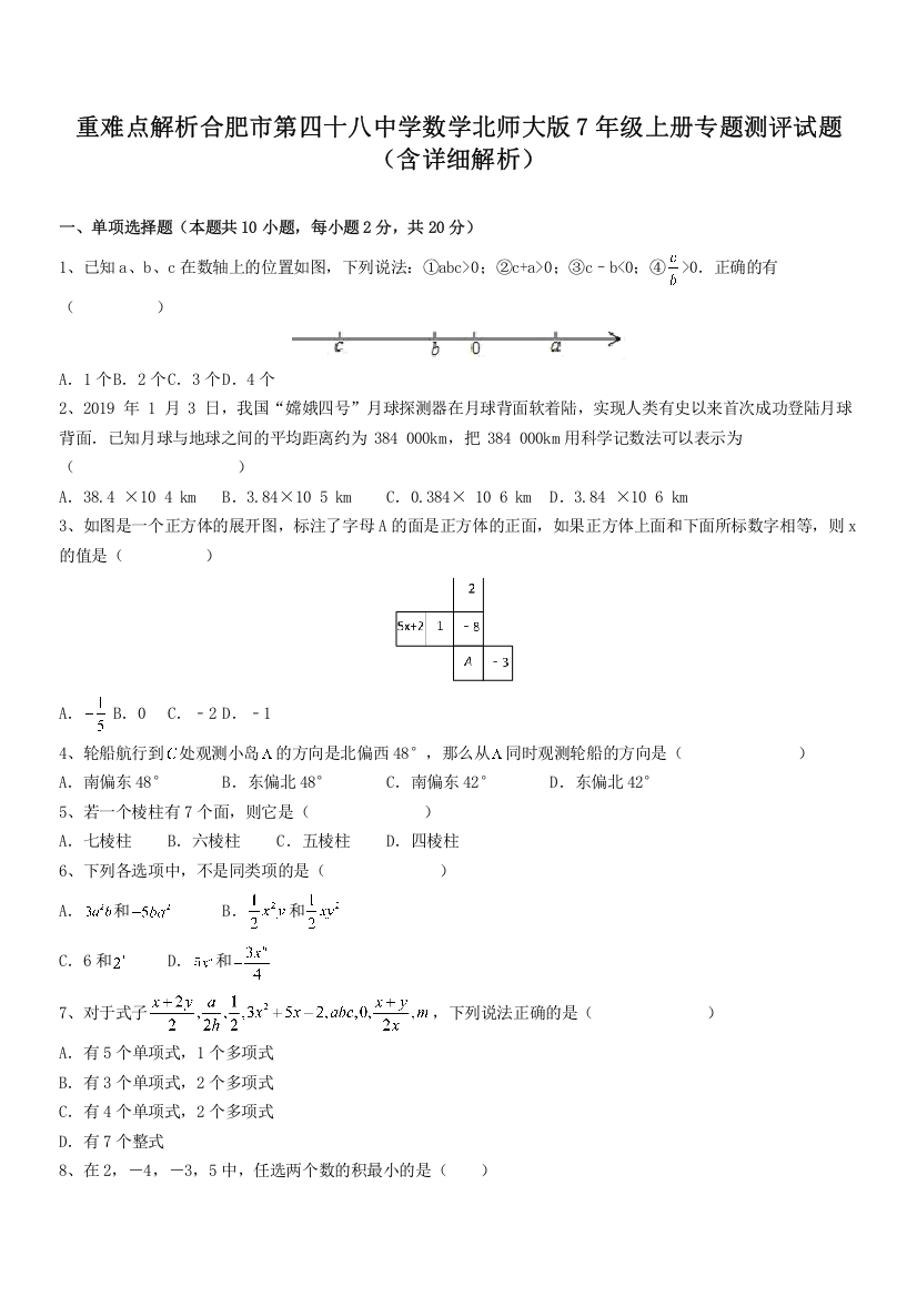 重难点解析合肥市第四十八中学数学北师大版7年级上册专题测评