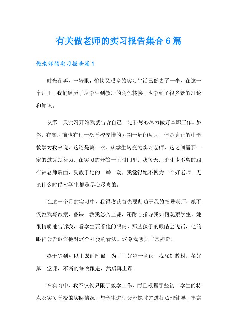 有关做老师的实习报告集合6篇