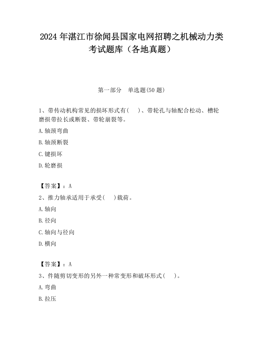 2024年湛江市徐闻县国家电网招聘之机械动力类考试题库（各地真题）